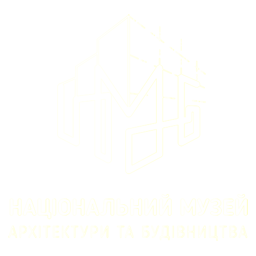 Національний музей архітектури та будівництва